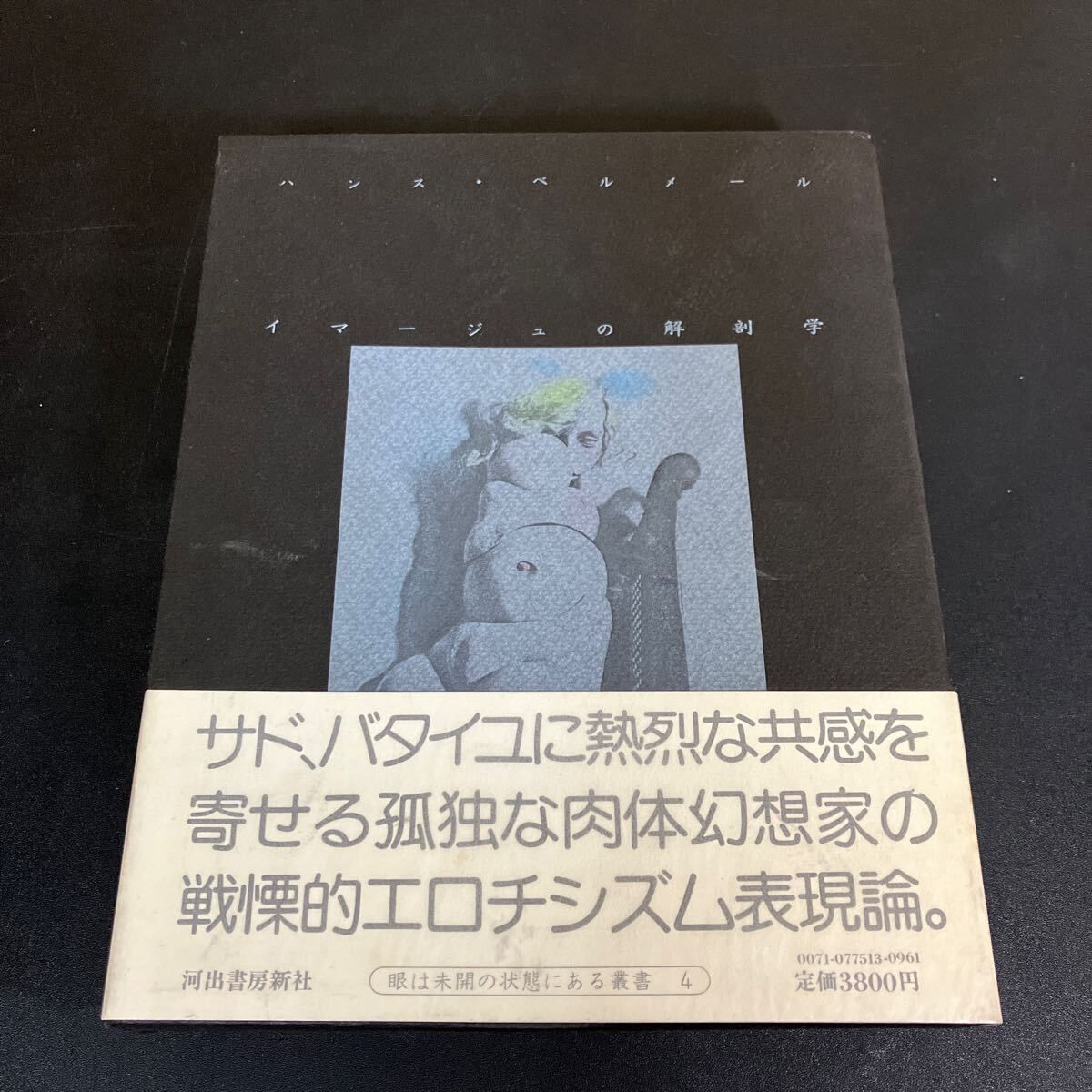 イマージュの解剖学』ハンス・ベルメール 種村 季弘 (訳) 瀧口 修造 