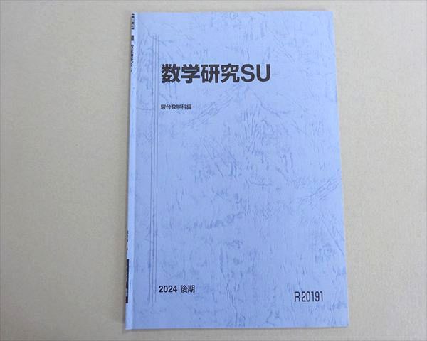 駿台 数学研究SU 東工大コース 2024 後期 002s0B - メルカリ