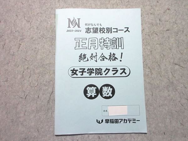 早稲田アカデミー 志望校別コース 正月特訓 女子学院クラス 算数 2023