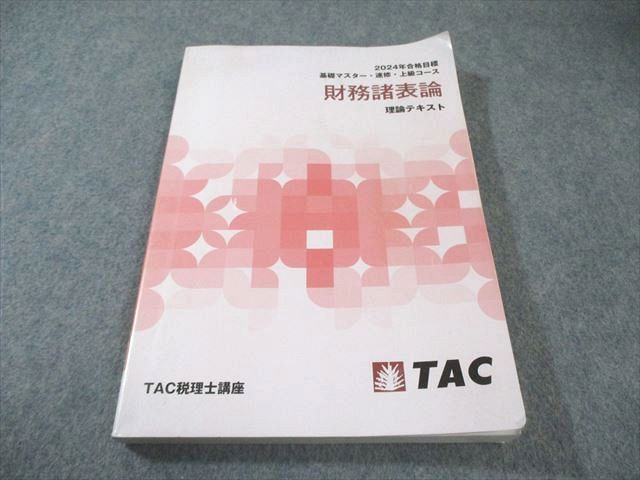 TAC 財務諸表論　税理士試験 税理士受験シリーズ 2025年度版 財務諸表論 完全無欠の総まとめ | 資格