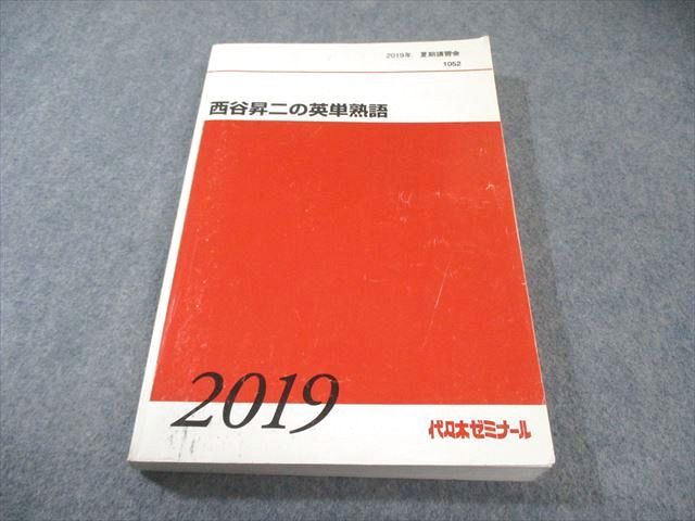代々木ゼミナール　代ゼミ 西谷昇二の英単熟語 2019 夏期 021S0D 代々木ゼミナール 代ゼミ 西谷昇二の英単熟語 2019 夏期 021S0D - メルカリ