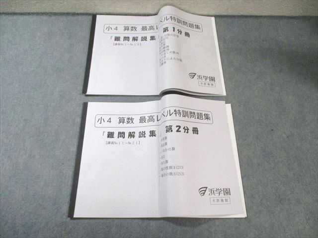 浜学園 小4 算数 最高レベル特訓問題集 難問解説集 第1/2分冊 すべて状態良品 計2冊 030s2D 浜学園 小4最高レベル特訓 算数 計算テキスト 第1〜4分冊 No.1〜No.43