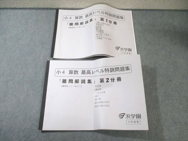 本 浜学園 小4 算数 最高レベル特訓問題集 難問解説集 第1 本 浜学園 小4 算数 最高レベル特訓問題集 難問解説集 第1