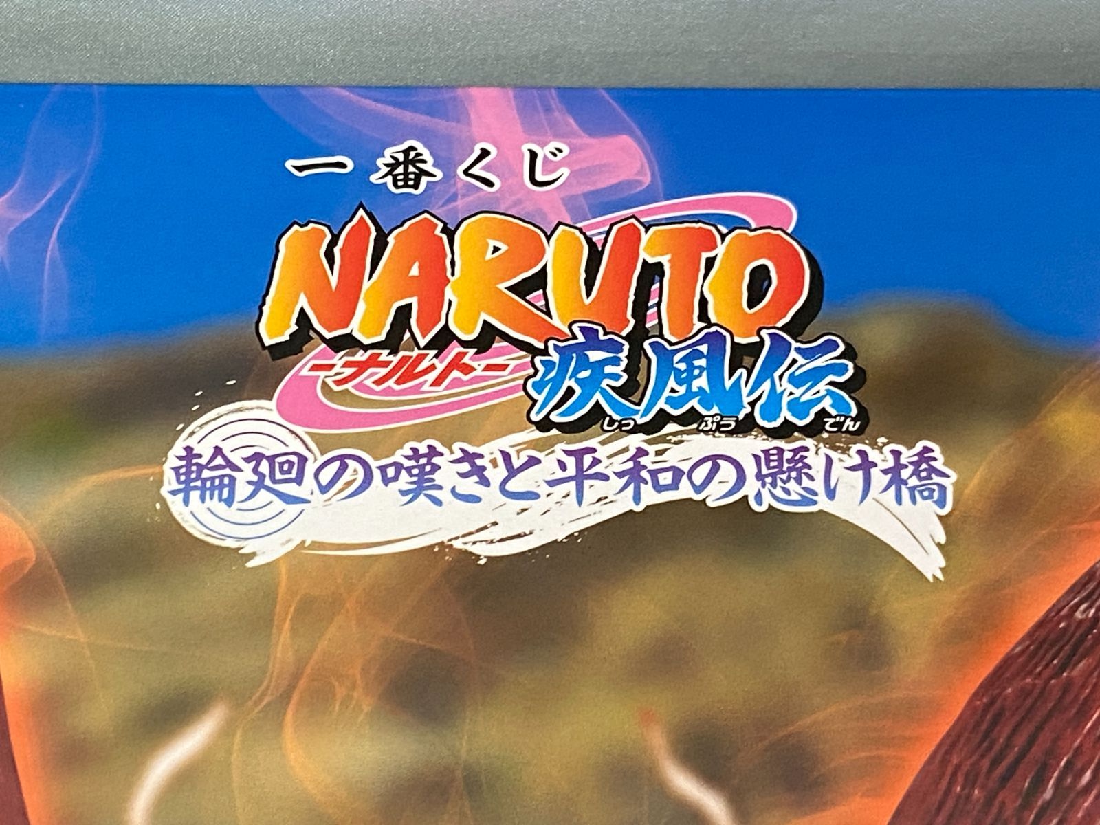 未開封品】一番くじ NARUTO ナルト 疾風伝 輪廻の嘆きと平和の懸け橋