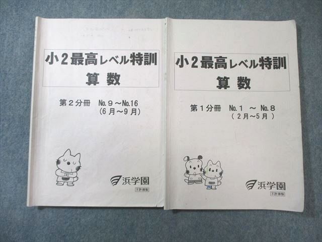 浜学園 小2 最高レベル特訓 算数 第1/2分冊 No.1～No.16(2月～9月) 計2