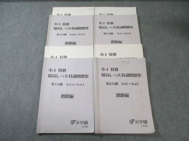 浜学園 小4 算数 最高レベル特訓問題集 第1分冊〜第4分冊 本 浜学園 小4 算数 最高レベル特訓問題集 第1分冊〜第
