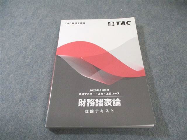 TAC 税理士講座 上級コース 財務諸表論 理論テキスト 2026年合格目標 状態良品 018S4D 本 TAC 税理士講座 上級コース 財務諸表論 理論テキスト 2026年合格