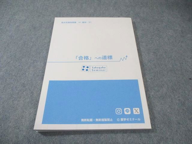 薬学ゼミナール 第110回 薬剤師国家試験対策 弱点克服問題集 白問 07