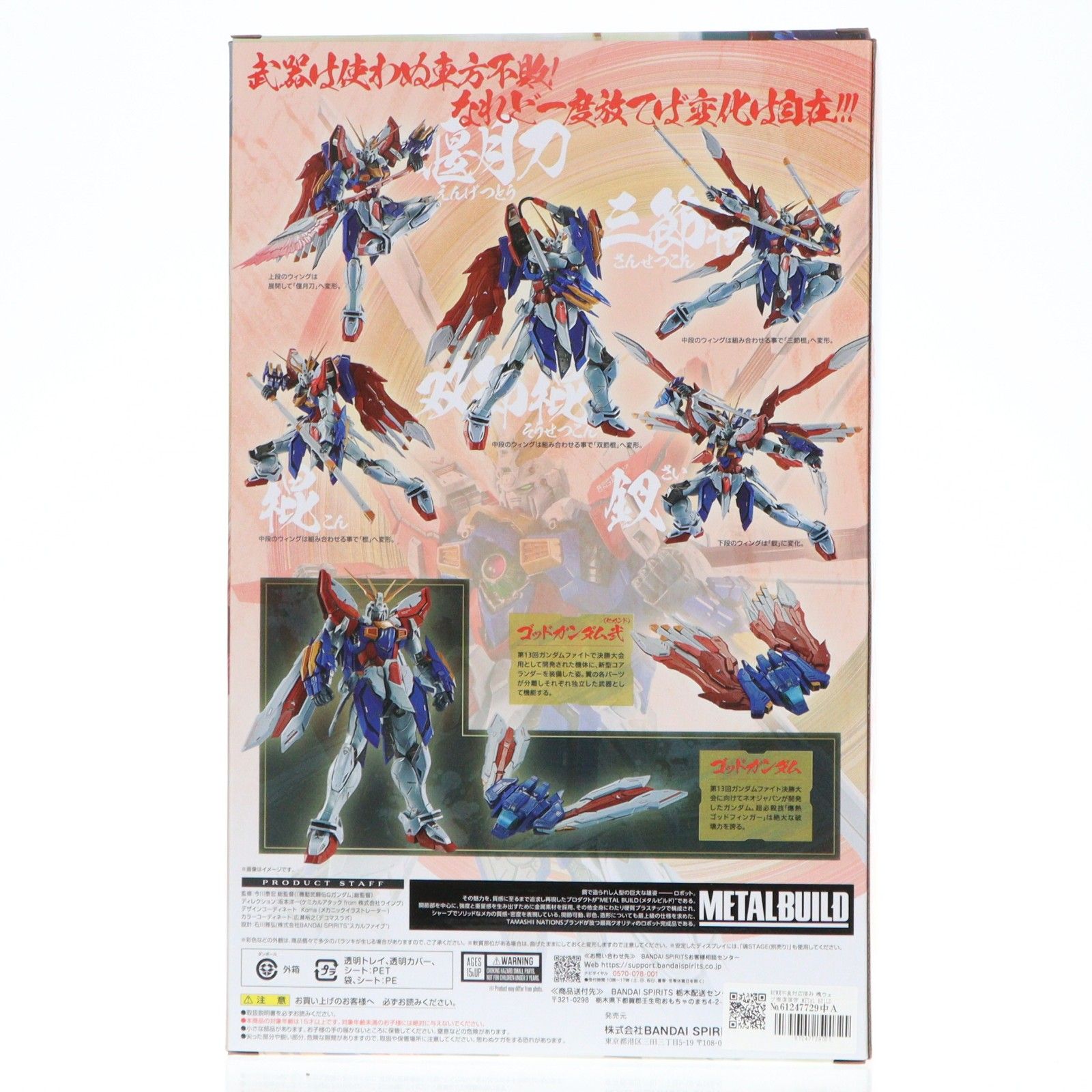 初期不良対応済み 魂ウェブ商店限定 METAL BUILD ゴッドガンダム