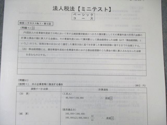 TAC ベーシックコース 法人税法 税理士講座 2025年合格目標 ミニテスト