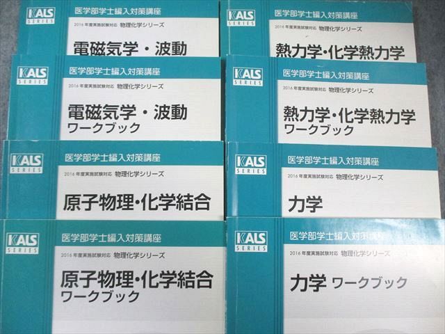 KALS 医学部学士編入対策講座 物理化学シリーズ テキストセット 2016年度 河合塾KALS 医学部学士編入対策講座 物理化学シリーズ 力学 テキスト