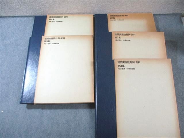 鹿島出版会 建築実施設計例・資料 第1集～第5集 1977 計5冊 105L4D