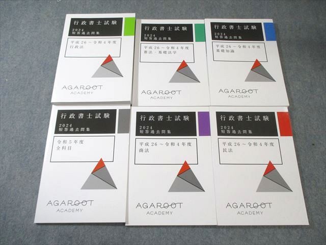 アガルート 行政書士試験 短答過去問集 平成26～令和4年度 基礎知識