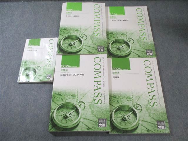 資格の大原 公認会計士講座 COMPASS 企業法 テキスト/問題集など 2024