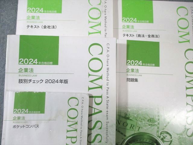 資格の大原 公認会計士講座 COMPASS 企業法 テキスト/問題集など 2024