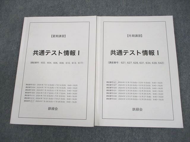 鉄緑会 共通テスト情報I テキスト 2024 夏期/冬期 計2冊 022S0D - メルカリ