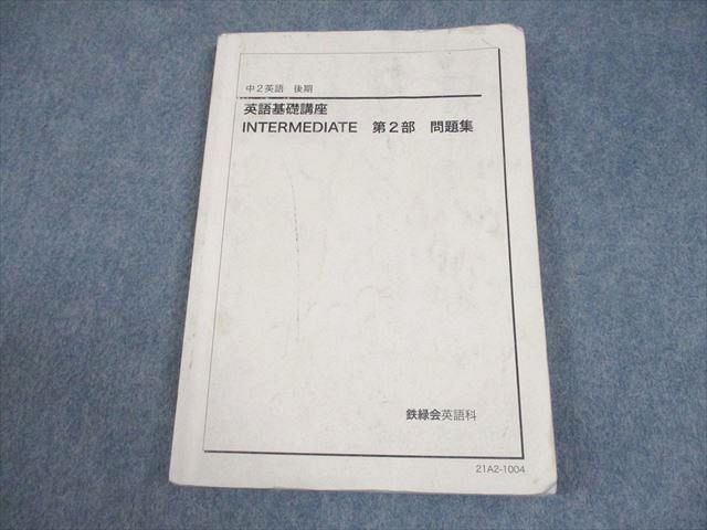 鉄緑会 2021 中2英語 英語基礎講座 INTERMEDIATE セット 本 鉄緑会 2021 中2英語 英語基礎講座 INTERMEDIATE セット