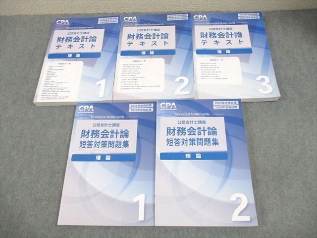 2025/2026年合格目標 CPA会計学院 テキスト 公認会計士講座 短答式