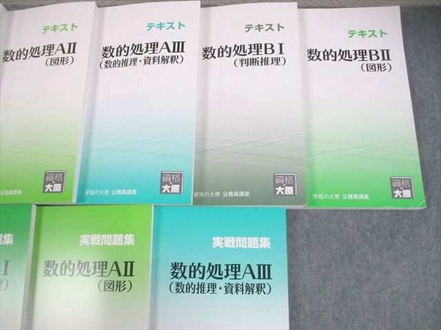 資格の大原 公務員講座 数的処理A/B I－III テキスト/実戦問題集 2025年合格目標 全て未使用品 計10冊 120L4D 資格の大原 公務員講座 数的処理A/B I～III テキスト/実戦問題集 2025