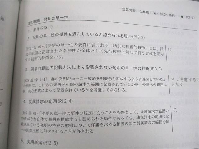 LEC東京リーガルマインド 弁理士 短答対策 これ問！ Ver.23.2 条約 等