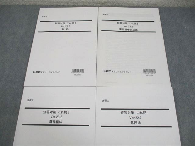 LEC東京リーガルマインド 弁理士 短答対策 これ問！ Ver.23.2 条約 等 