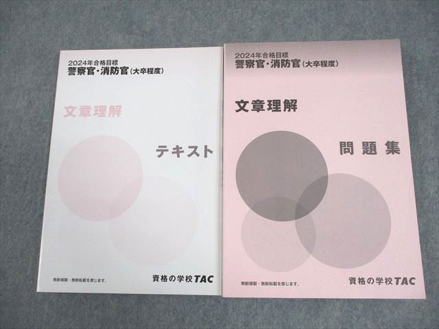 TAC 警察官・消防官(大卒程度) 文章理解 テキスト/問題集 2024年合格