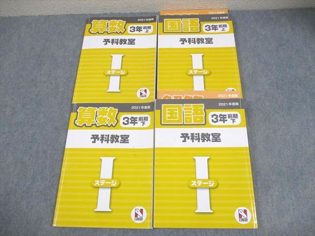 日能研 小3 2021年度版 予科教室 国語/算数/理科/社会 ステージI 通年セット 計4冊 044M2D 日能研 小3 2021年度版 予科教室 国語/算数/理科/社会 ステージI 通年