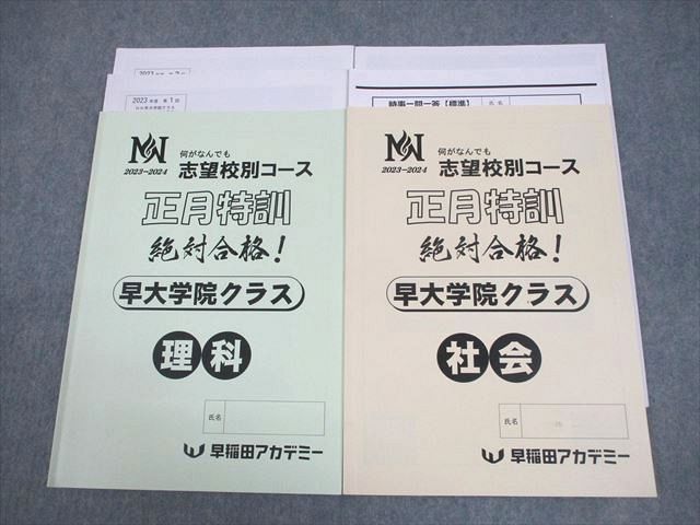 早稲田アカデミー 小6 NN志望校別コース 正月特訓 早大学院クラス 理科