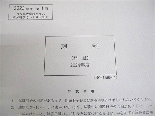 早稲田アカデミー 小6 NN志望校別コース 正月特訓 早大学院クラス 理科