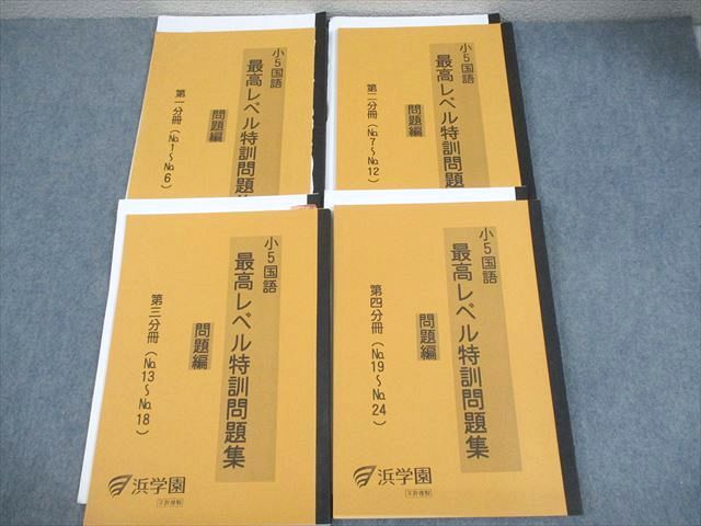 浜学園 小5 国語 最高レベル特訓問題集 第1〜4分冊 通年セット 2015 計