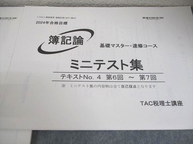 2024年受験対策 税理士試験 簿記論 TAC まるる様 税理士試験 Tac上級