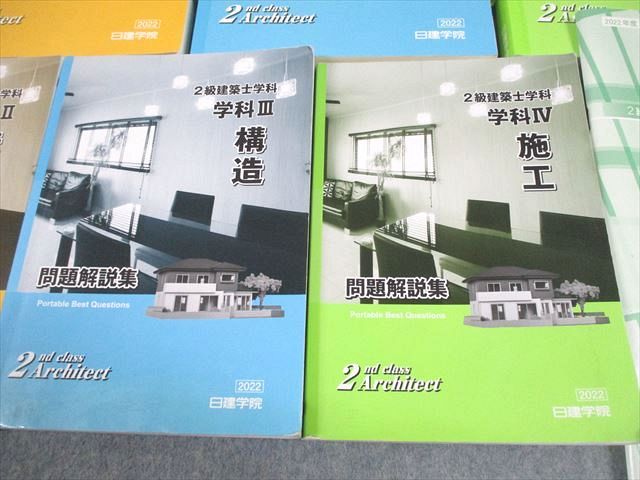 日建学院 2級建築士 学科 受験テキスト/問題解説集 学科I～IV 2022年