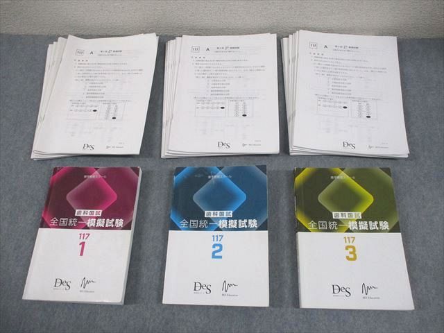 Des歯学教育スクール 歯科医師国家試験 全国統一模擬試験 第117回 1～3