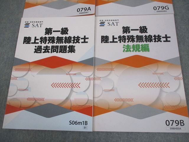 一級陸上無線技術士 試験対策問題集 参考書 8冊セット 一級陸上無線技術士 試験対策問題集 参考書 8冊セット 情報通信振興会