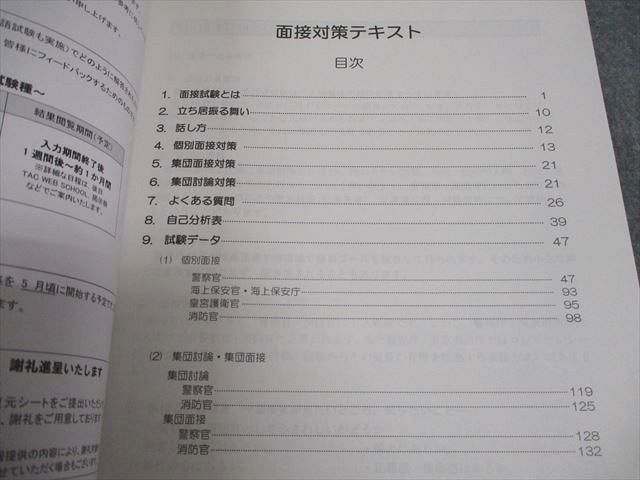 TAC 警察官・消防官(大卒程度) 面接対策 テキスト 2024年合格目標