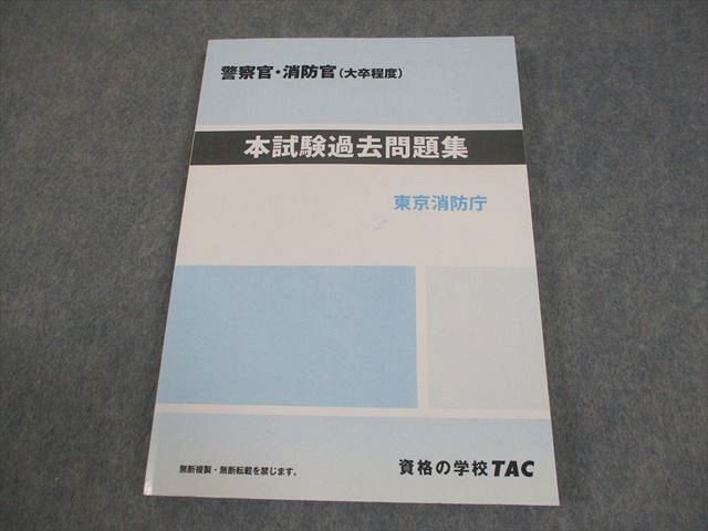TAC 警察官・消防官(大卒程度) 本試験過去問題集 テキスト 2024年合格