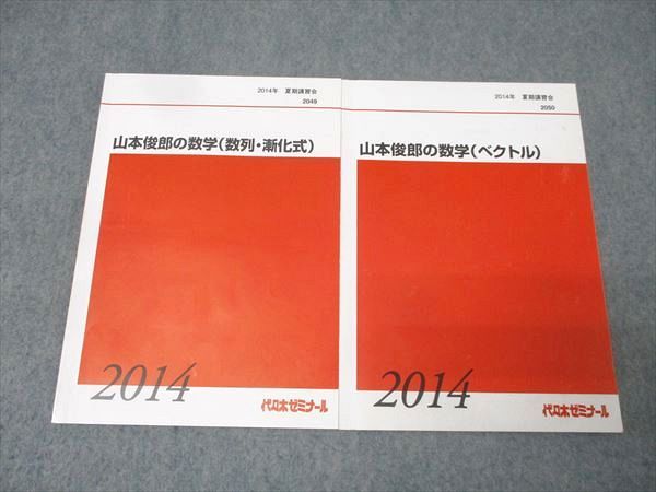 代々木ゼミナール 代ゼミ 山本俊郎の数学 数列・漸化式/ベクトル テキストセット 2014 夏期 計2冊 010m0D 代々木ゼミナール 代ゼミ 山本俊郎の数学 数列・漸化式/ベクトル