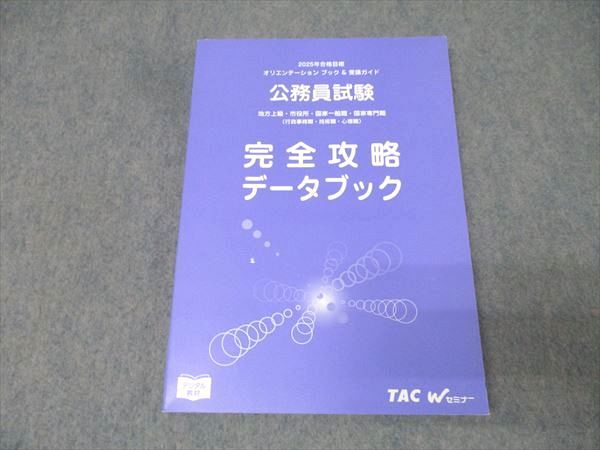 TAC 公務員試験 地方上級・市役所・国家一般職/専門職 完全攻略データ 