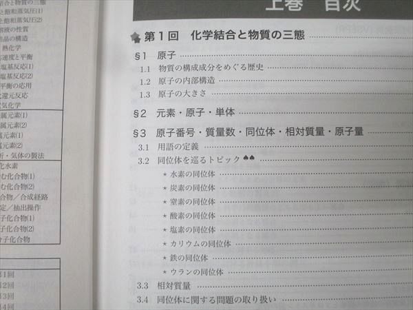 鉄緑会 高3 化学発展講座 上巻 理論化学篇/下巻 無機・有機化学篇