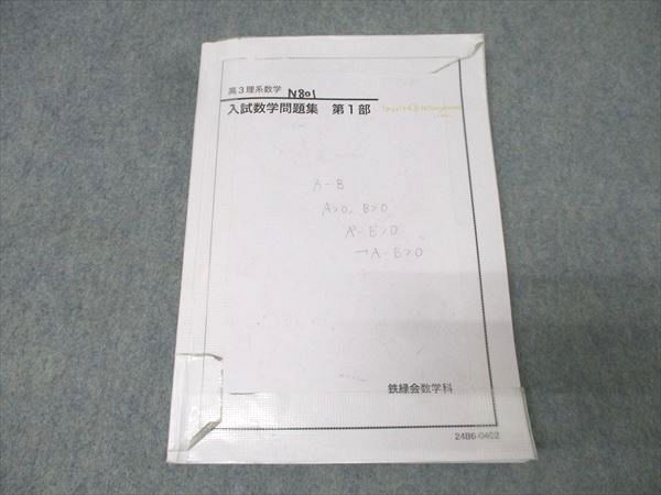 鉄緑会 高3理系数学 入試数学問題集 第1部 テキスト 2024 015m0D 鉄緑会 高3理系数学 入試数学問題集 第1部 テキスト 2024 015m0D