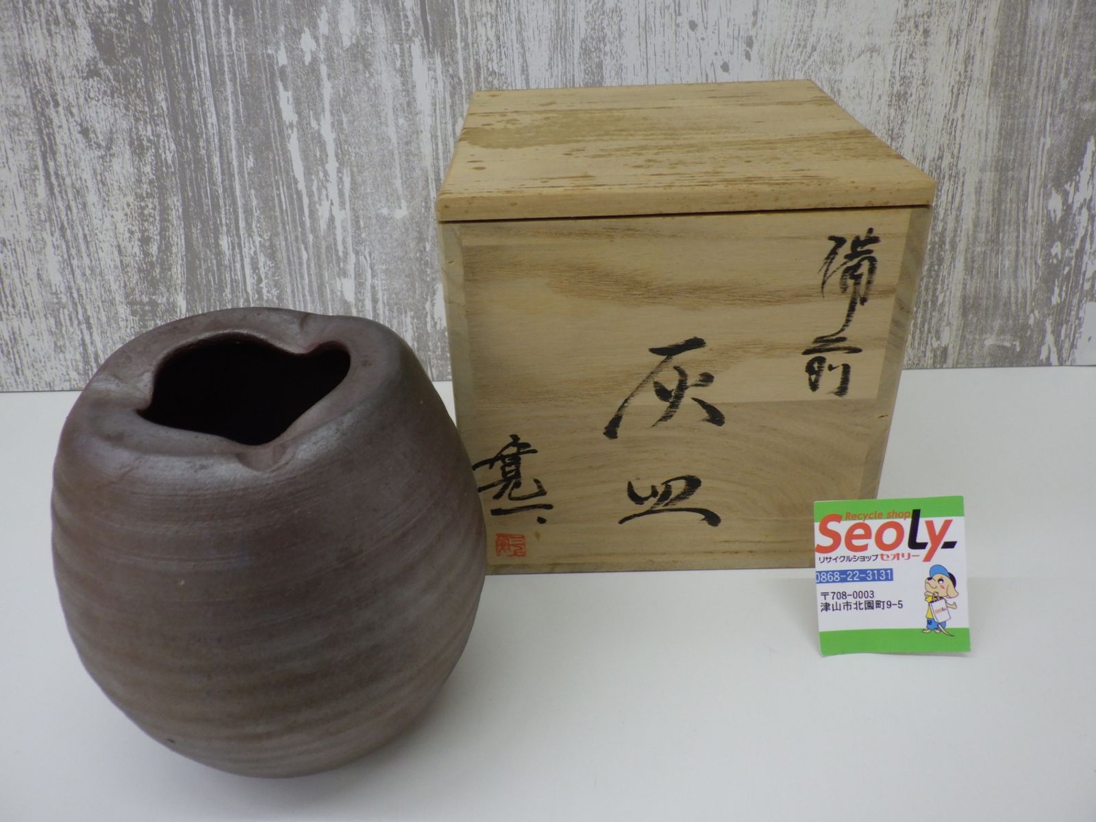 備前焼 三上寛一 灰皿 陶芸 木箱入り 未使用品 - メルカリ
