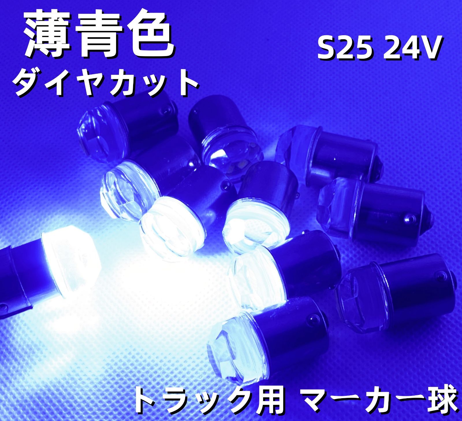 ダイヤカットレンズ 超拡散 爆光 高輝度LED球 24V S25 BA15S G18 LED球 バスマーカー球 ナマズマーカー球 シャーシマーカー 球 50個SET 　トラック 三菱ふそう 日野 いすゞ UD Dタイプ 10,875円