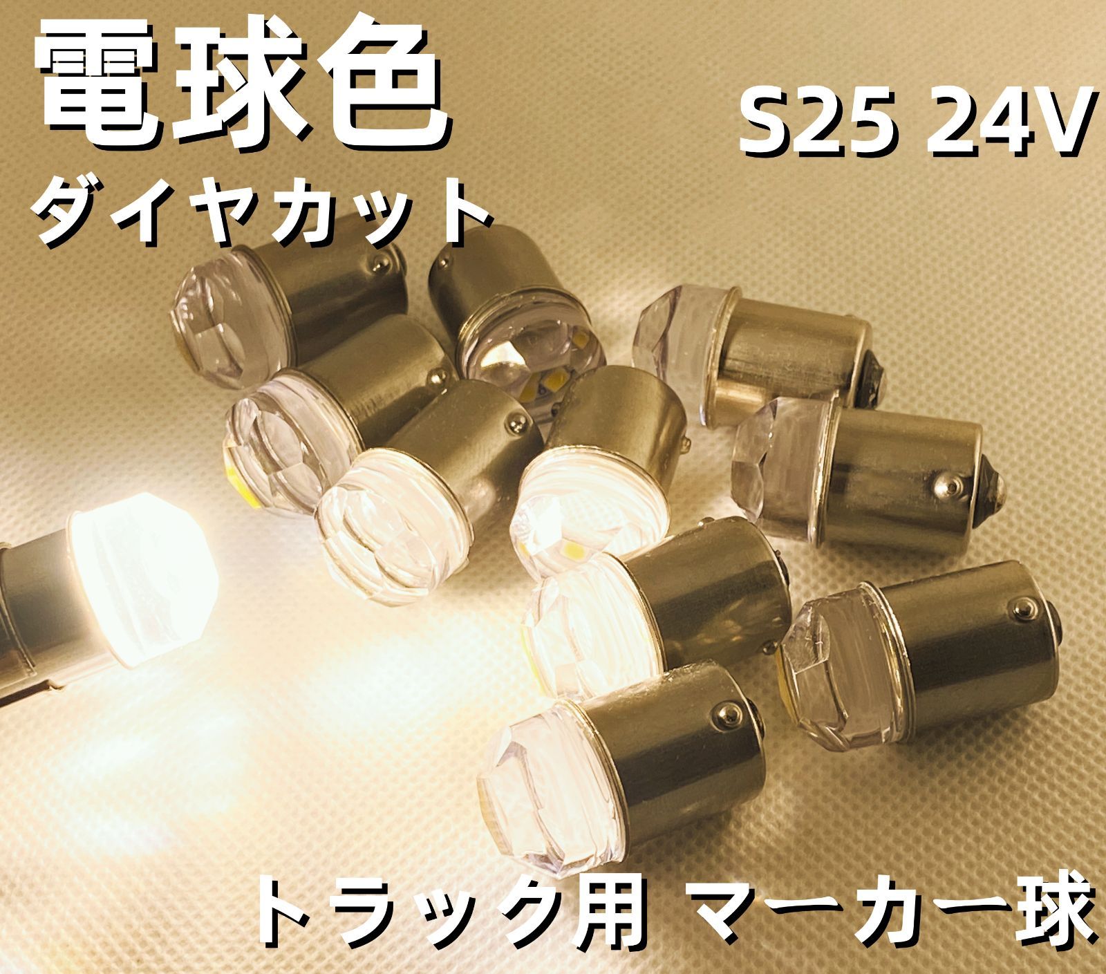 ダイヤカットレンズ 超拡散 爆光 高輝度LED球 24V S25 BA15S G18 LED球 バスマーカー球 ナマズマーカー球 シャーシマーカー 球 50個SET 　トラック 三菱ふそう 日野 いすゞ UD Dタイプ