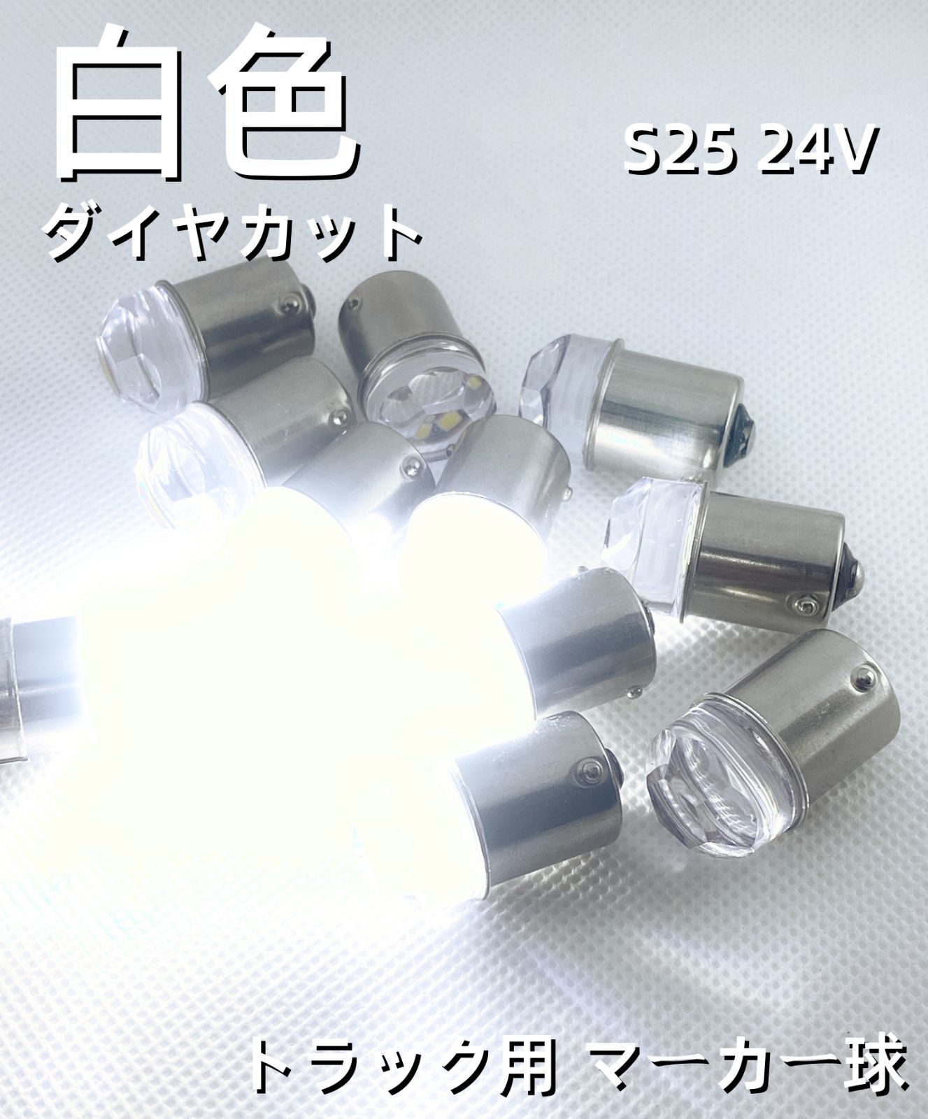 ダイヤカットレンズ 超拡散 爆光 高輝度LED球 24V S25 BA15S G18 LED球 バスマーカー球 ナマズマーカー球 シャーシマーカー 球 80個SET 　トラック 三菱ふそう 日野 いすゞ UD Dタイプ