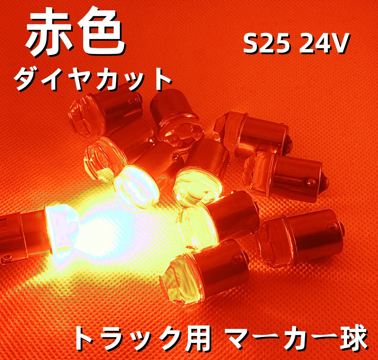 ダイヤカットレンズ 超拡散 爆光 高輝度LED球 24V S25 BA15S G18 LED球