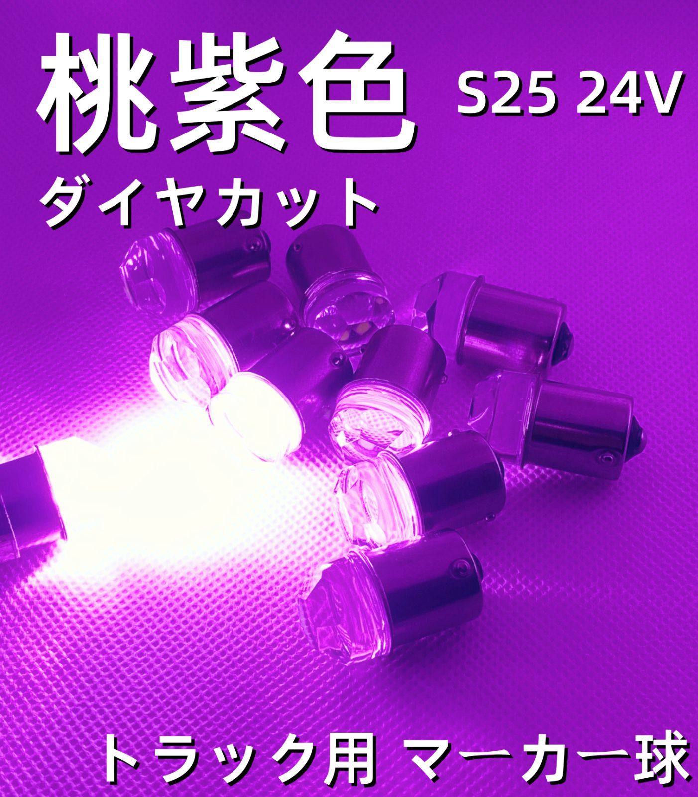 ダイヤカットレンズ 超拡散 爆光 高輝度LED球 24V S25 BA15S G18 LED球