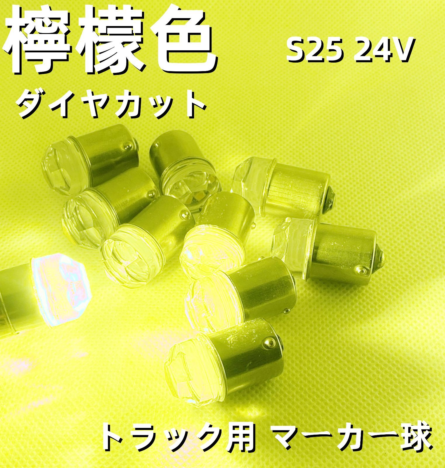ダイヤカットレンズ 超拡散 爆光 高輝度LED球 24V S25 BA15S G18 LED球 バスマーカー球 ナマズマーカー球 シャーシマーカー 球 30個SET トラック 三菱ふそう 日野 いすゞ UD Dタイプ