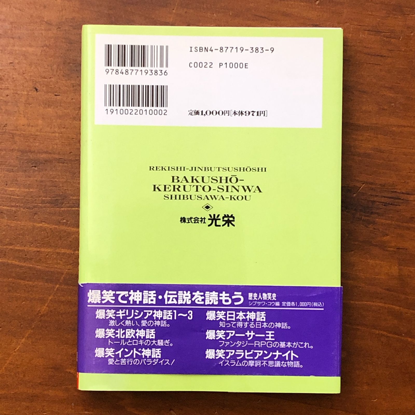 爆笑ケルト神話 歴史人物笑史 シブサワコウ編 株式会社光栄 1996年6月
