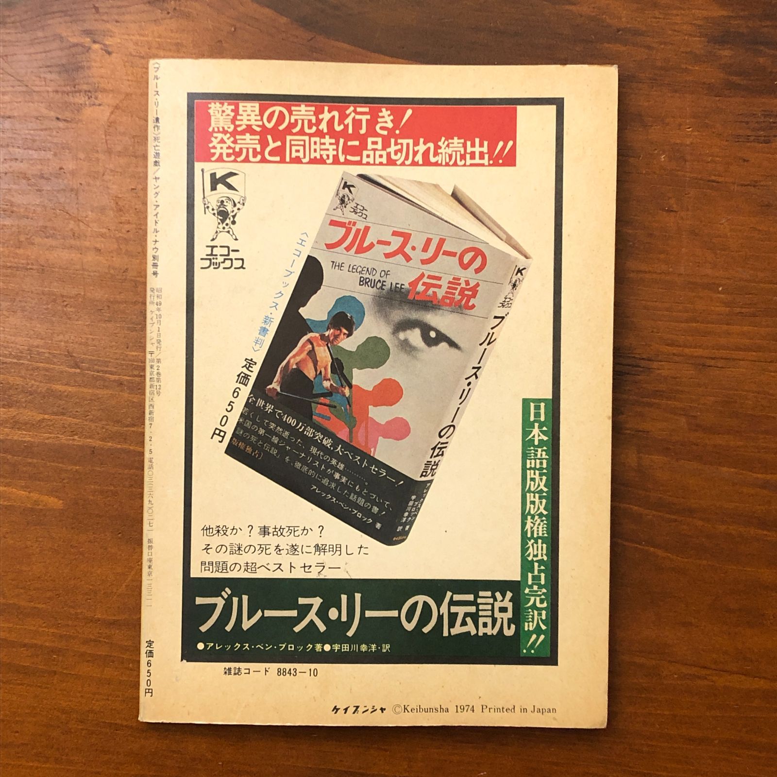 ブルース・リー遺作 死亡遊戯 ヤングアイドルナウ別冊 日本独占発売