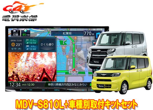 ケンウッド8V型彩速ナビMDV-S810L+TBX-D001+タント(LA650S系純正ナビ